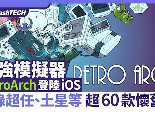 RetroArch 超強模擬器登陸iOS｜收錄超任、土星等逾60款懷舊機｜遊戲動漫