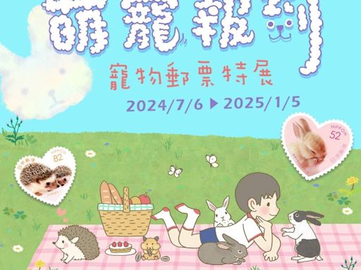 郵政博物館寵物郵票特展7/6起登場