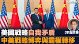 【跨市思維】中國政策前瞻性強 美國戰略自我矛盾 中美戰略博弈與霸權轉移 | BusinessFocus