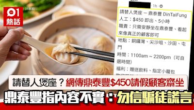 網傳鼎泰豐「請替人煲座」！日薪$450聘假顧客齋坐 鼎泰豐：不實