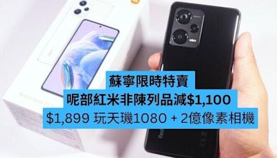 蘇寧限時特賣 呢部紅米非陳列品減$1,100 $1,899 玩天璣 1080 + 2億像素相機-ePrice.HK