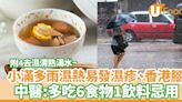 小滿｜多雨濕熱易發濕疹、香港腳 中醫：可多吃6食物1飲料忌用 附4去濕清熱湯水 | U Food 香港餐廳及飲食資訊優惠網站