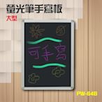 【台灣製】精選 螢光筆手寫板（大）（單面）PW-64B 活動 指是 刊版 看板 廣告 招募 警示