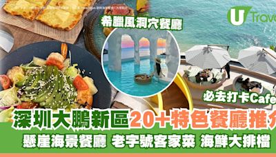 深圳大鵬新區美食｜大鵬灣美食逾20間特色餐廳推介 南澳懸崖海景餐廳/大鵬古城客家菜 | U Travel 旅遊資訊網站