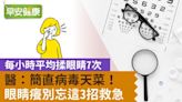 老愛摸臉摸眼睛？醫曝「揉眼」後果⋯小心成病毒天菜