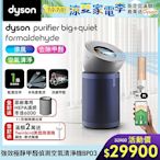 【新品上市】Dyson 戴森 Purifier Big+Quiet Formaldehyde 強效極靜甲醛偵測空氣清淨機 BP03