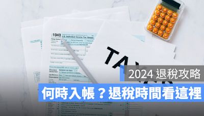 所得稅退稅時間 2024：退稅何時入帳？退稅查詢看這邊