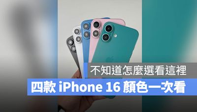 【iPhone 16 顏色怎麼選】全部 9 種顏色實拍與建議一次看