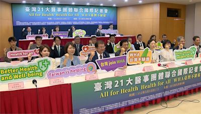 中共打壓連8年未獲邀WHA 醫事團體聲援"台灣不缺席"