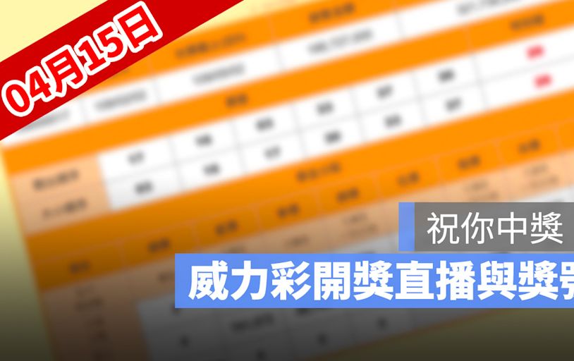 4月15日威力彩開獎號碼直播：開獎時間幾點、得獎號碼、中獎方式看這裡