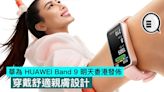華為 HUAWEI Band 9 明天香港發佈，穿戴舒適親膚設計