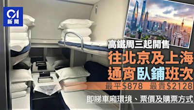 高鐵臥鋪一文看清｜港鐵周三售北京上海通宵班次 臥鋪最平$878