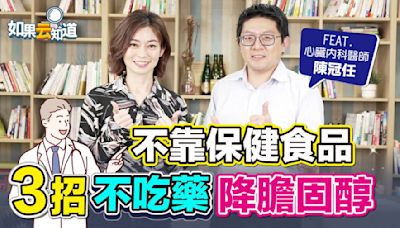 膽固醇過高一定要吃藥？降膽固醇靠保健食品沒用？3妙招不吃藥也能控制膽固醇