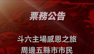 味全龍》21、22斗六主場二連戰 5縣市球迷享購票買一送一