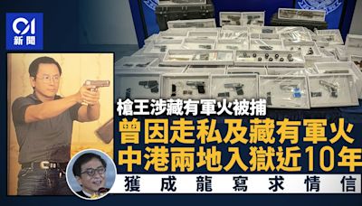 槍王被捕｜走私儲存軍火兩陷獄 累計刑期近10年 成龍曾為其求情