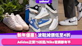 農曆新年2023｜新年新波鞋優惠低至4折！20款$1,000以下波鞋推薦 Adidas官網正價產品75折起／Nike官網都有平