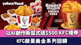 KFC鹹蛋黃金系列回歸！新推鹹蛋黃金燒雞焗飯？以AI創作新菜式送$500 KFC禮券