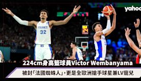 224cm身高法國籃球員Victor Wembanyama被封「...