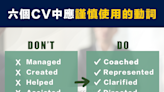 【職場秘笈】六個CV中應謹慎使用的動詞 Six verbs that should be used sparingly in a CV