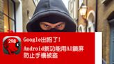 Google出招了!Android新功能用AI鎖屏防止手機被盜 - 灣仔298電腦資訊網