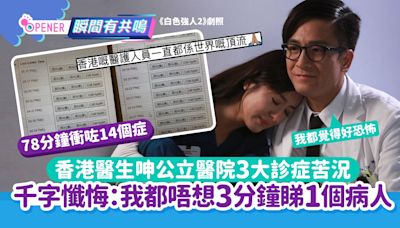 香港醫生呻公立醫院3大苦況 狂衝症3分鐘睇一個病人：我都唔想