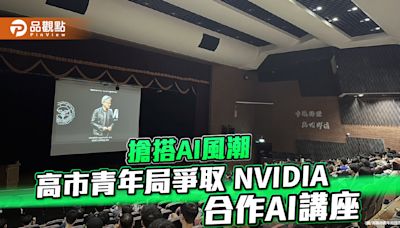 高市青年局爭取NVIDIA合作AI講座 培育新媒體人才 迎接產業挑戰 | 蕃新聞