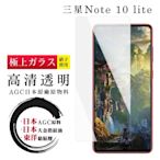 三星 NOTE 10 LITE 日本玻璃AGC透明非全覆蓋玻璃鋼化膜保護貼(Note10lite保護貼Note10lite鋼化膜)