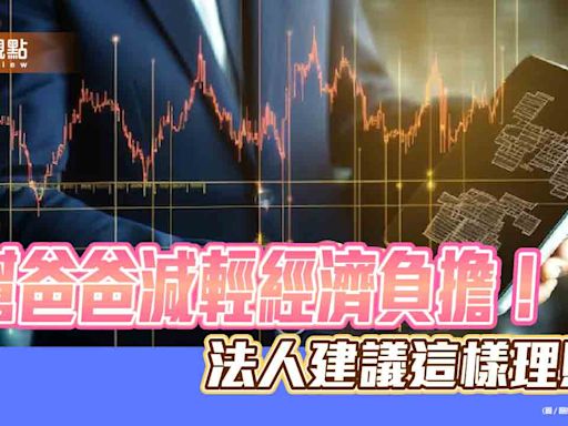 父親節理財建議！定期定額買基金ETF 群益投信建議名單出列