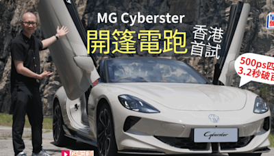 開篷電動車MG Cyberster香港首試│雙馬達四驅510ps馬力3.2秒破百 一換一車價HK$589,000超屈機