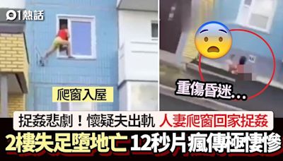 捉姦悲劇！人妻爬窗回家疑捉姦 2樓失足墮地亡 影片瘋傳極悽慘