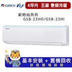 【GREE 格力】2-3坪新時尚系列冷暖變頻分離式冷氣GSB-23HO/GSB-23HI