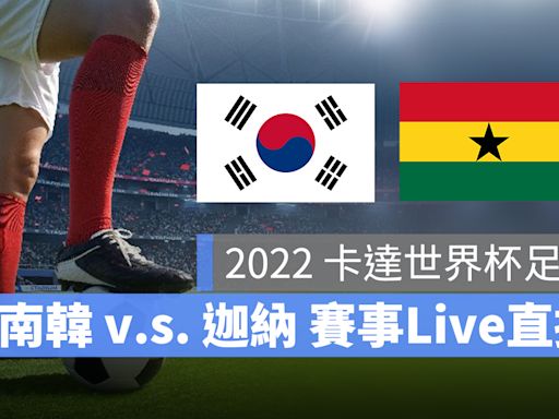 【南韓 對 迦納】11/28 世足賽轉播、直播 LIVE 線上看-2022