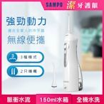 【SAMPO 聲寶】攜帶型電動沖牙機/洗牙器/沖牙器(WB-Z2105NL)