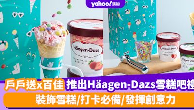 戶戶送優惠︱戶戶送與百佳聯手推出Häagen-Dazs自助雪糕吧禮盒！裝飾雪糕/打卡必備/發揮創意力