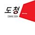 Do-cheong | Action, Comedy, Crime