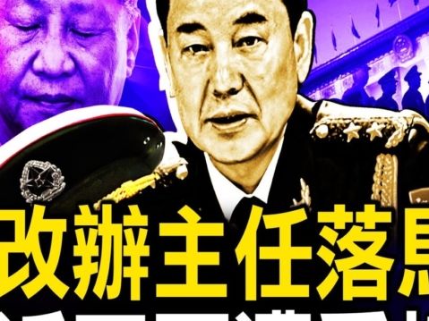 【新聞看點】傳軍改辦主任被查 習再遭重挫？ | 習近平 | 落馬 | 林聖魁 | 大紀元