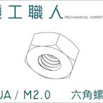 【機工職人】NUA系列 公制 M2 六角 螺帽 螺母 DIN934 DIN439 HEX NUT