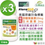 赫而司 FloraGLO游離型葉黃素每顆20mg(30顆*3罐)晶亮8合1金盞花玉米黃素山桑子茄紅素維生素CE鋅銅美國Kemin開明全素食膠囊