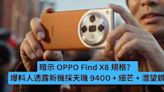 OPPO Find X8 規格曝光？ 天璣 9400 + 潛望鏡-ePrice.HK