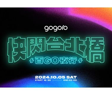 年度電車盛事「2024 快閃台北橋 百 GO 夜行」報名開跑 10/5 準時開趴 金曲卡司熱力嗨唱 9m88、旺福樂團共度萬聖光影派對