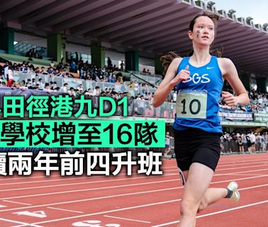 學界田徑｜港九D1女子組增至16隊 D2連續兩年前四升班