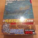 〔古書藏〕(電玩攻略全新未拆) PS1遊戲中文攻略~ 勇者鬥惡龍7 DQ7  大字典厚896頁   A2