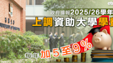 加學費 | 政府據報2025/26學年起上調資助大學學費，每年加5至9% - 新聞 - etnet Mobile|香港新聞財經資訊和生活平台