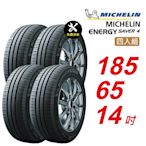 【Michelin 米其林】ENERGY SAVER 4 185/65/14 省油 耐磨 高性能 汽車輪胎4入組-(送免費安裝)