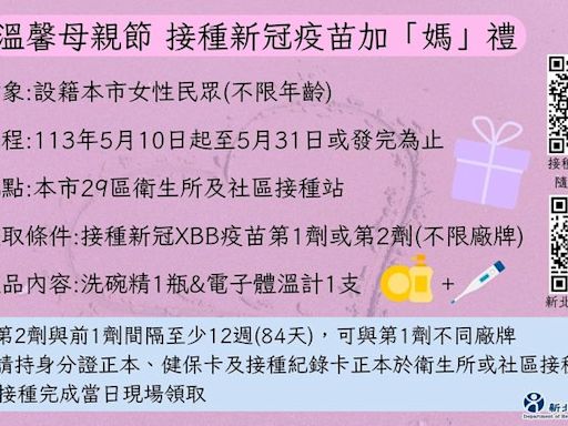 新北媽媽接種新冠疫苗送好康 體溫計+洗碗精通通帶回家｜壹蘋新聞網