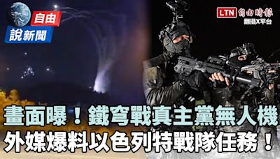 自由說新聞》以國「鐵穹」對戰真主黨無人機！外媒爆以特戰隊炸「敘利亞飛彈基地」細節！ - 自由電子報影音頻道