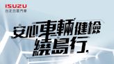 ISUZU台北合眾汽車 安心車輛健檢繞島行 前進澎湖19項免費安全檢查為運轉職人把關 迎接璀燦花火節