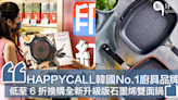 【韓國 No.1 廚具品牌 HAPPYCALL】一鍋兩用煎焗煮食神器，低至 6 折換購雙面鍋！還有 7 折購物優惠！