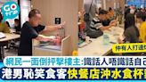 食客快餐店沖水食杯麵 港男恥笑斥低質 網民一面倒抨擊樓主