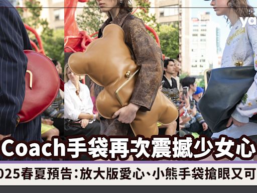 Coach手袋再次震撼少女心！2025春夏預告：放大版愛心、小熊手袋搶眼又可愛